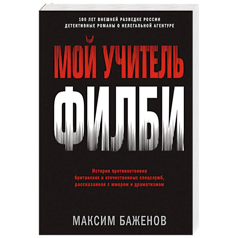 Фото Мой учитель Филби. История противостояния британских и отечественных спецслужб, рассказанная с юмор.