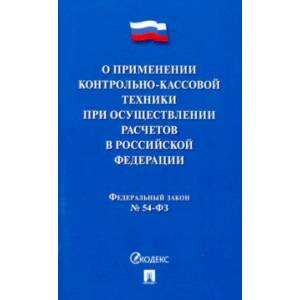 Фото ФЗ 'О применении контрольно-кассовой техники при осуществлении расчетов в Российской Федерации'