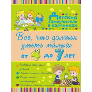 Фото Всё, что должен уметь малыш от 4 до 7 лет. Большой самоучитель для самых маленьких в картинках