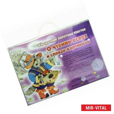 Фото Чемоданчик коротких текстов. О чтении вслух и словах-картинках