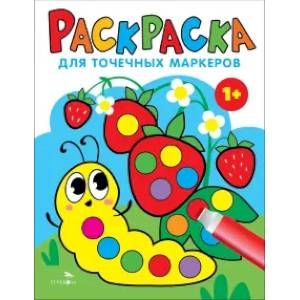 Фото Раскраска для точечных маркеров.Гусеница. Выпуск 3