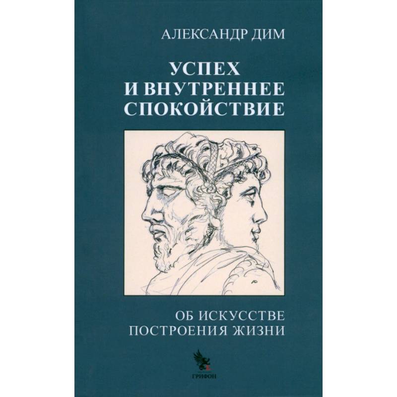 Фото Успех и внутреннее спокойствие. Об искусстве построения жизни
