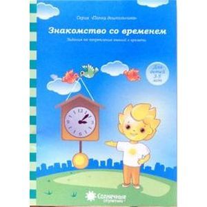 Фото Знакомство со временем: для детей 3-5 лет. Солнечные ступеньки