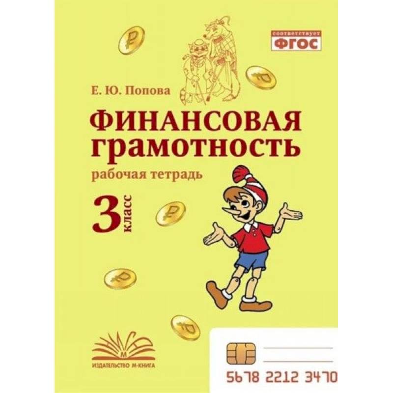 Фото Финансовая грамотность. 3 класс. Рабочая тетрадь