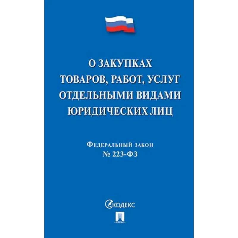 Фото О закупках товаров, работ, услуг отдельными видами юридических лиц