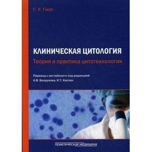 Фото Клиническая цитология. Теория и практика цитотехнологии.