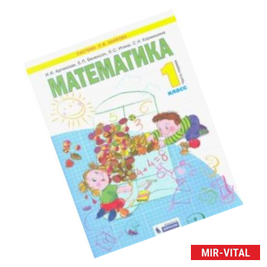 Фото Математика. 1 класс. Учебник. В 2-х частях. ФГОС