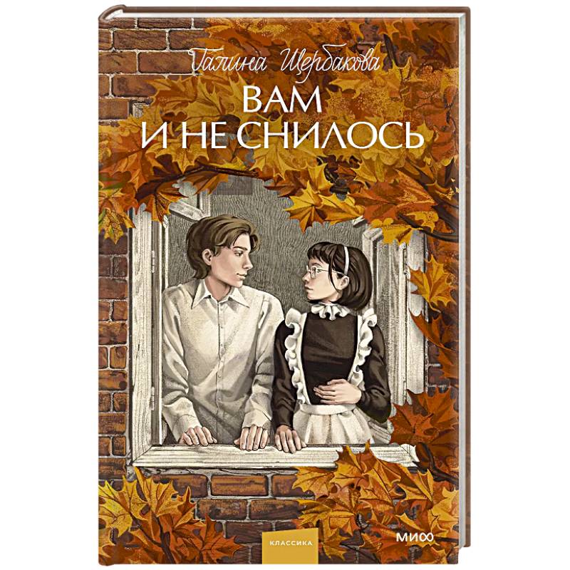 Фото Вам и не снилось. Вечные истории. Young Adult