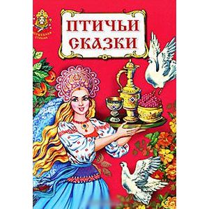 Фото Птичьи сказки