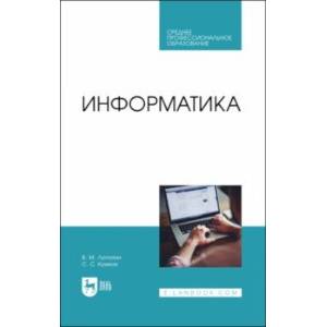 Фото Информатика. Учебник для СПО