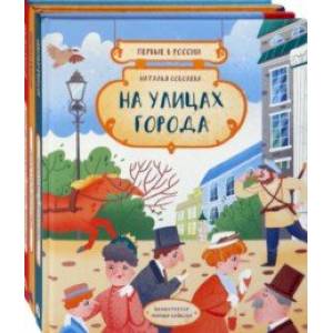 Фото Первые в России. Комплект из 3-х книг