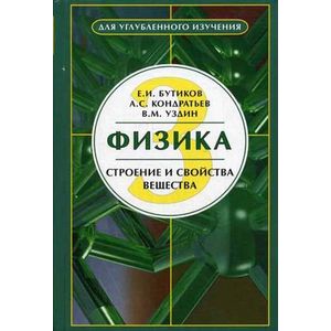 Фото Физика. В 3-х книгах. Книга 3. Строение и свойства вещества