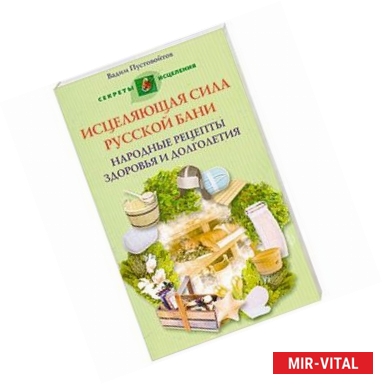 Фото Исцеляющая сила русской бани. Народные рецепты здоровья и долголетия