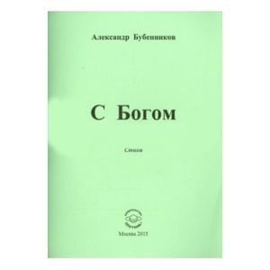 Фото С Богом. Стихи