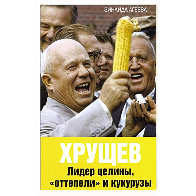 Фото Хрущев. Лидер целины, «оттепели» и кукурузы