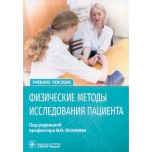 Фото Физические методы исследования пациента. Учебное пособие