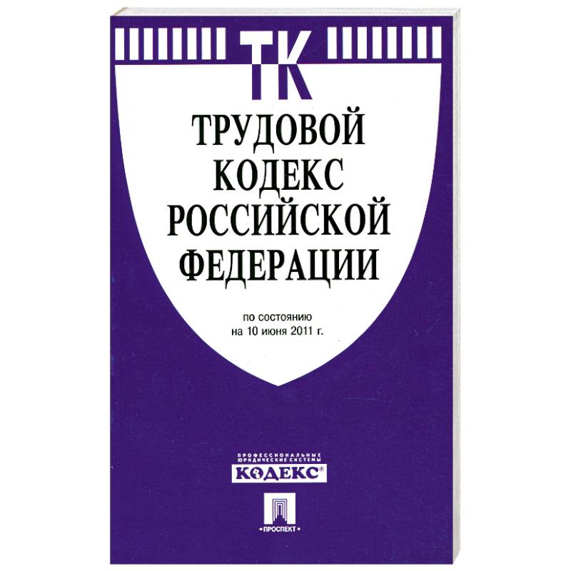Фото Трудовой кодекс РФ ( по сост. на 10.06.2011)