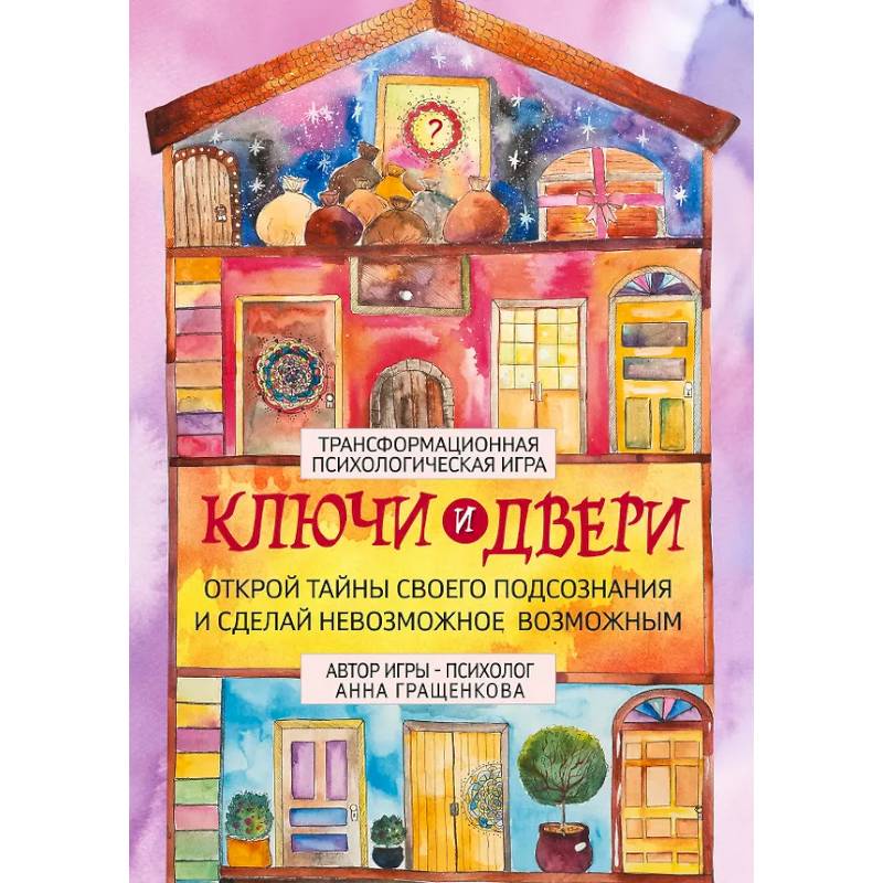 Фото Трансформационная психологическая игра «Ключи и двери». Открой тайны своего подсознания и сделай невозможное возможным