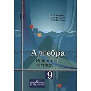 Фото Алгебра. 9 класс. Рабочая тетрадь