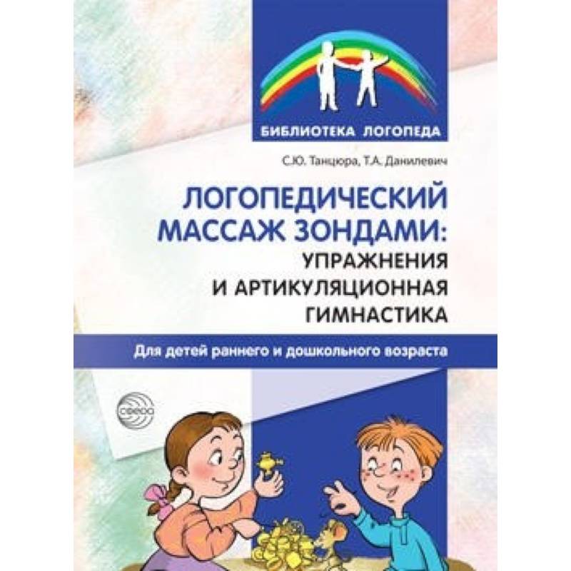Фото Логопедический массаж зондами: упражнения и артикуляционная гимнастика для детей раннего и дошкольного возраста