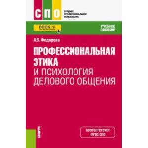 Фото Профессиональная этика и психология делового общения. Учебное пособие для СПО