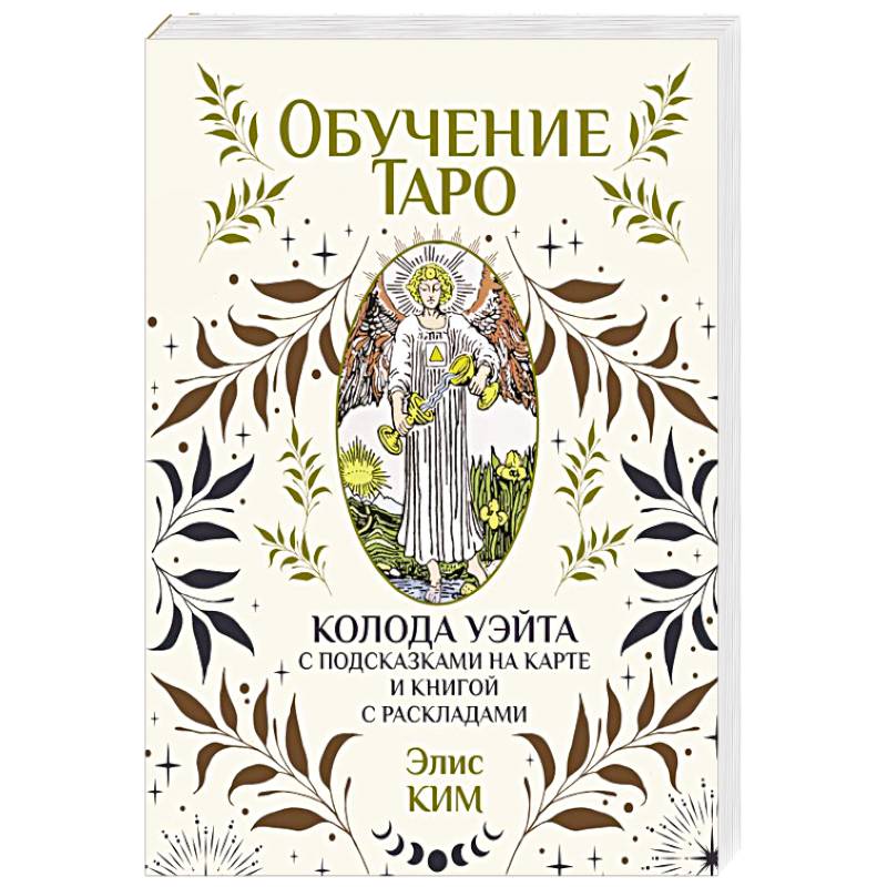 Фото Обучение таро. Колода Уэйта с подсказками на карте и книгой с раскладами