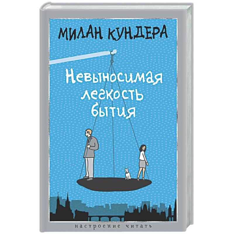 Фото Невыносимая легкость бытия