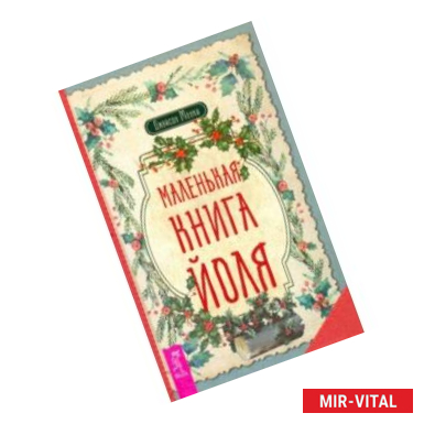 Фото Маленькая книга Йоля