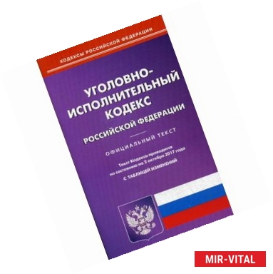 Фото Уголовно-исполнительный кодекс Российской Федерации. 
По состоянию на 2 октября 2017 года
