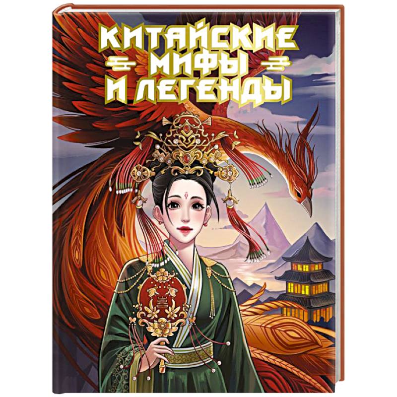 Фото Китайские мифы и легенды