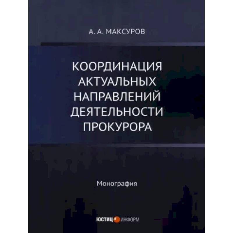 Фото Координация актуальных направлений деятельности прокурора