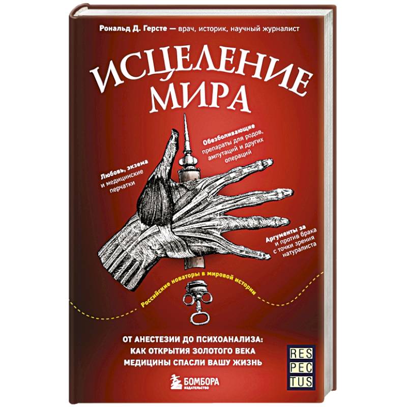 Фото Исцеление мира. От анестезии до психоанализа: как открытия золотого века медицины спасли вашу жизнь