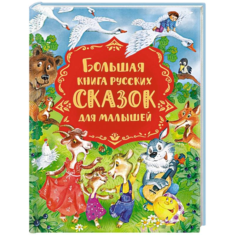 Фото Большая книга русских сказок для малышей