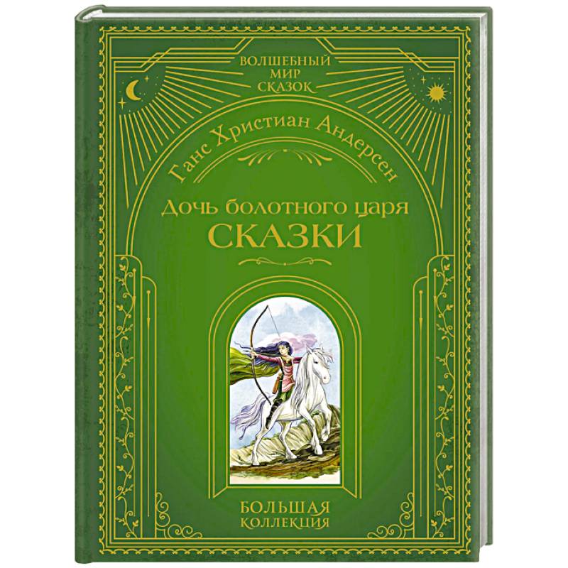 Фото Дочь болотного царя. Сказки (ил. Ю. Гончаровой)
