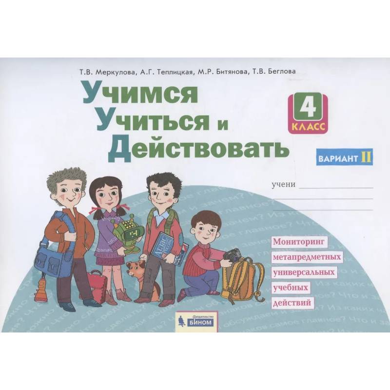 Фото Учимся учиться и действовать. 4 класс. Мониторинг метапредметных универсальных учебных действий. Рабочая тетрадь. Вариант II