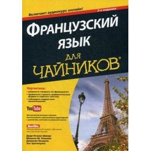 Фото Французский язык для 'чайников' (+ аудиокурс)