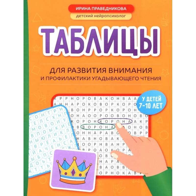 Фото Таблицы для развития внимания и профилактики угадывающего чтения у детей 7-10 лет