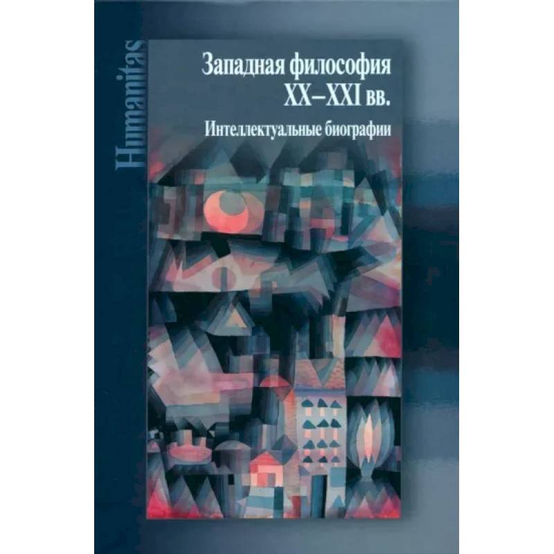 Фото Западная философия ХХ–ХХI вв. Интеллектуальные биографии