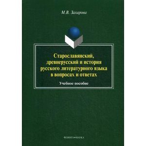 Фото Старославянский, древнерусский и история русского литературного языка в вопросах и ответах