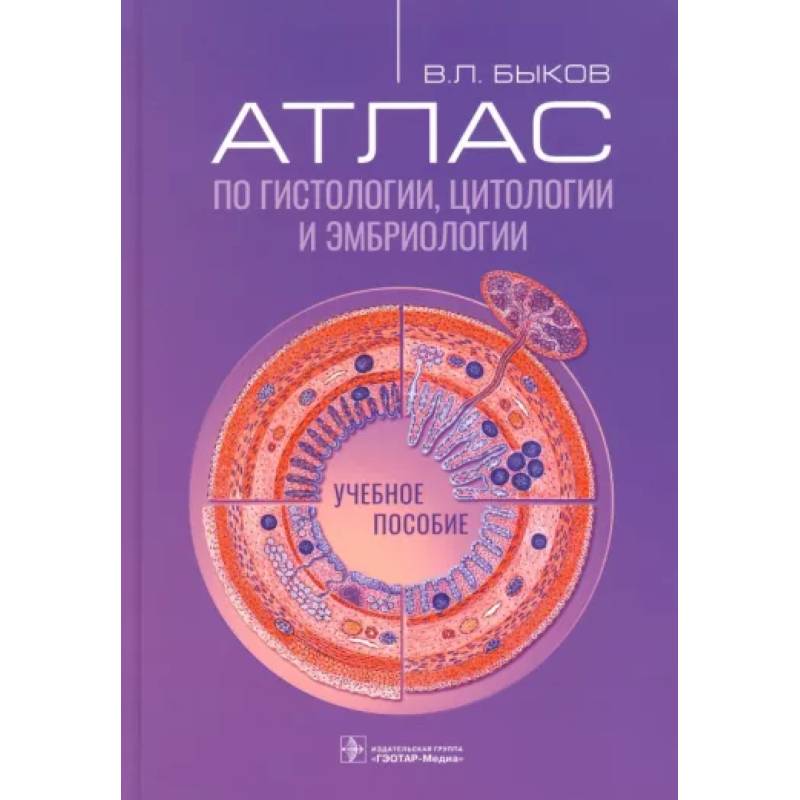 Фото Атлас по гистологии, цитологии и эмбриологии. Учебное пособие