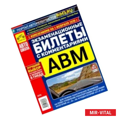 Фото Экзаменационные билеты с комментариями. Категории А, В, М и подкатегории А1 и В1 на 01.01.2019г.