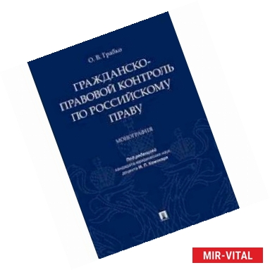 Фото Гражданско-правовой контроль по российскому праву. Монография