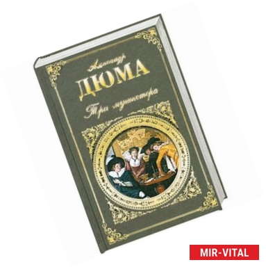 Фото Три мушкетера