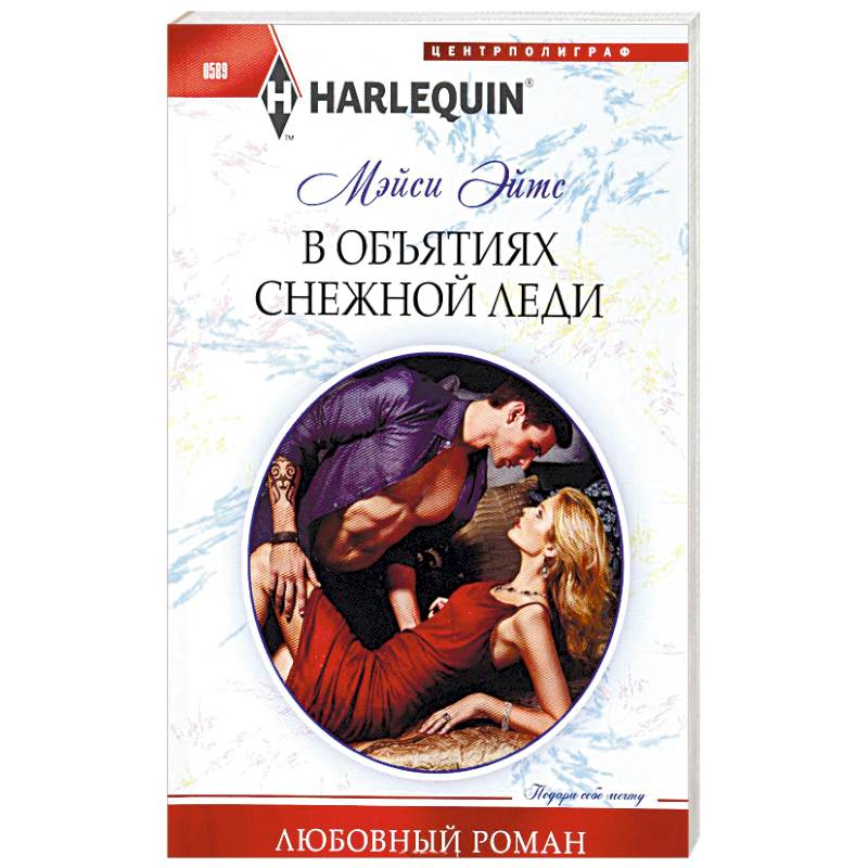 Фото В объятиях снежной леди