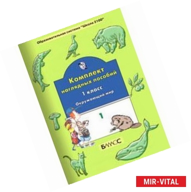 Фото Комплект наглядных пособий. 1 класс. Окружающий мир. Часть 1