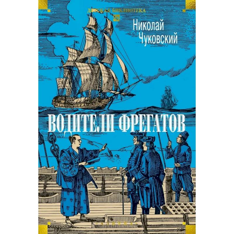 Фото Водители фрегатов: повести