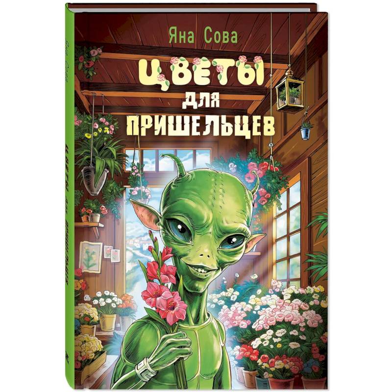 Фото Цветы для пришельцев