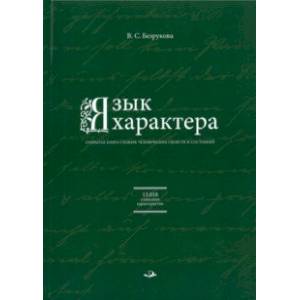 Фото Язык характера. Открытая книга-словарь человеческих свойств и состояний