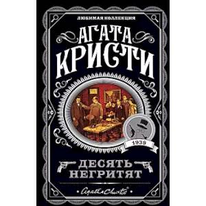 Фото Агата Кристи. Комплект из 4-х книг (Десять негритят. Убийства по алфавиту. Пассажир из Франкфурта. Неоконченный портрет)