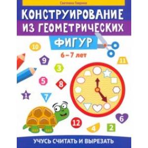 Фото Конструирование из геометрических фигур. Учусь считать и вырезать. 6-7 лет